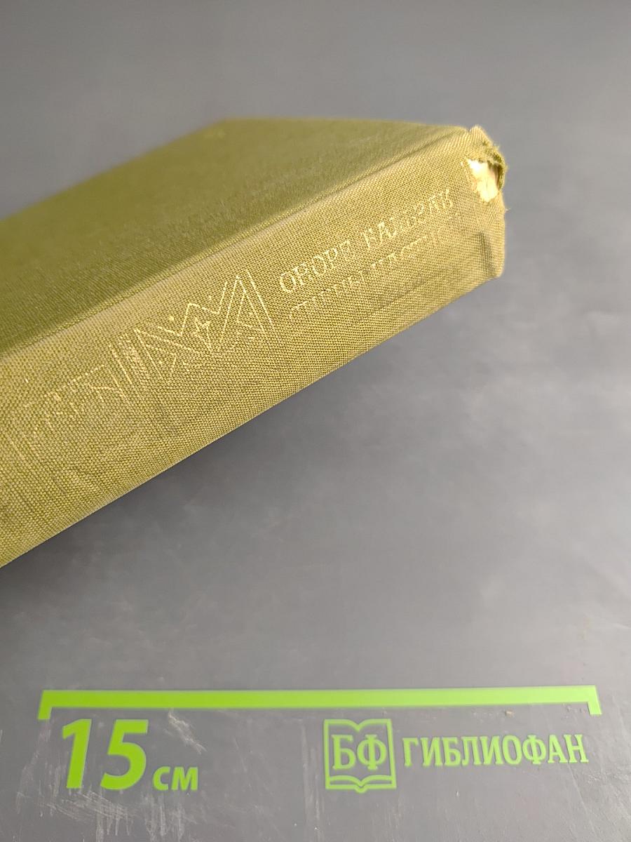 Сцены частной жизни: Отец Горио; Гобсек; Полковник Шабер; Покинутая женщина; Брачный контракт; Обедня безбожника