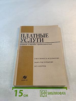 Платные услуги. Правила и порядок предоставления