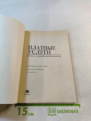 Платные услуги. Правила и порядок предоставления