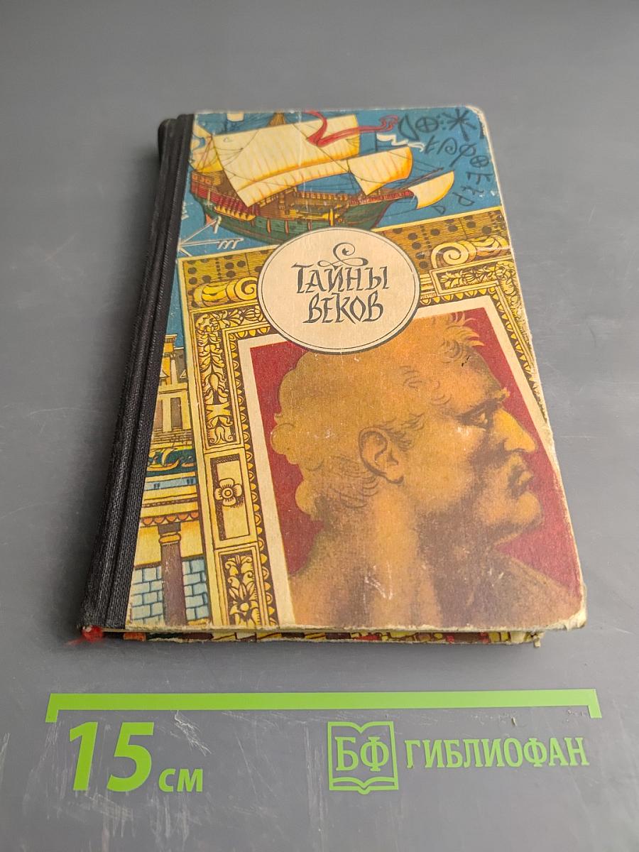 Тайны веков. Книга третья