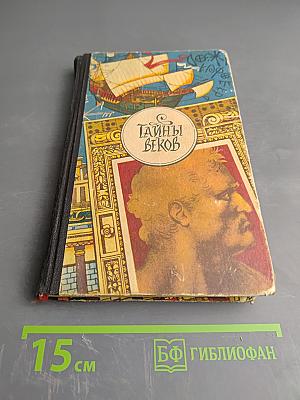 Тайны веков. Книга третья