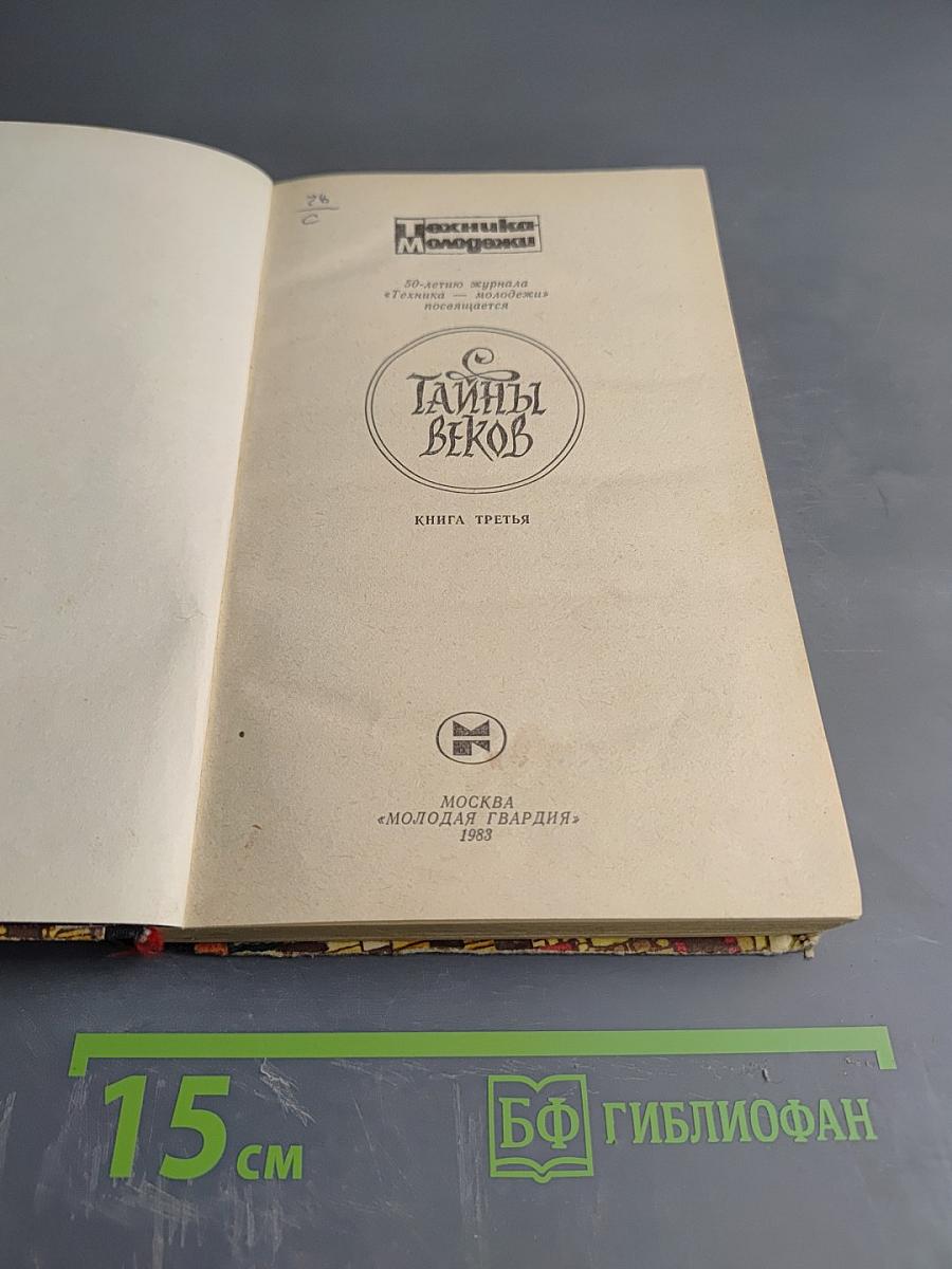 Тайны веков. Книга третья