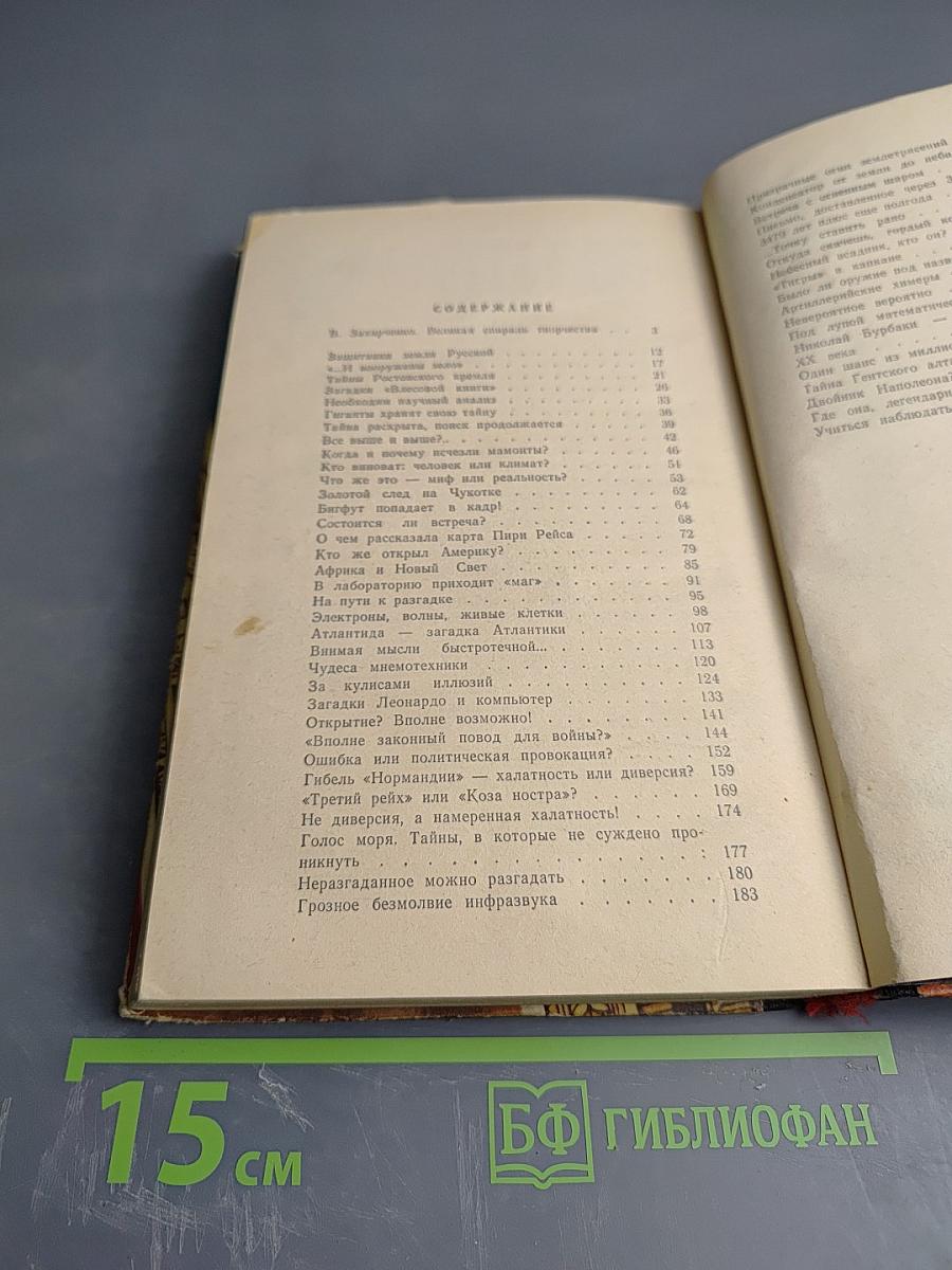 Тайны веков. Книга третья