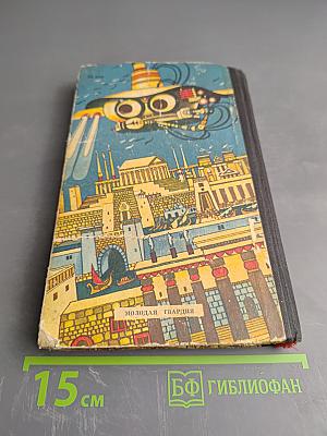 Тайны веков. Книга третья