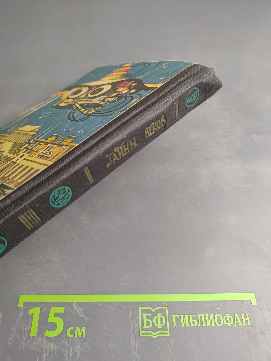 Тайны веков. Книга третья