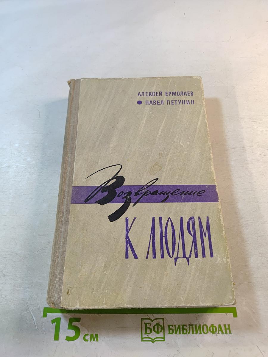 Возвращение к людям