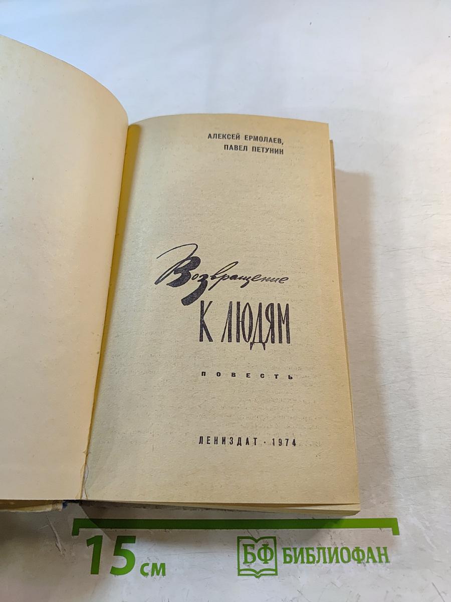 Возвращение к людям