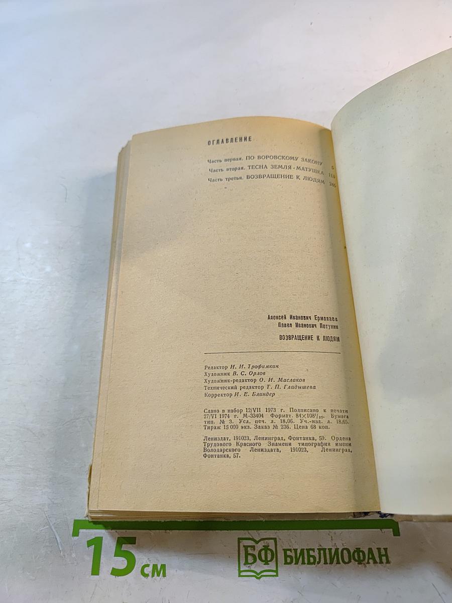 Возвращение к людям