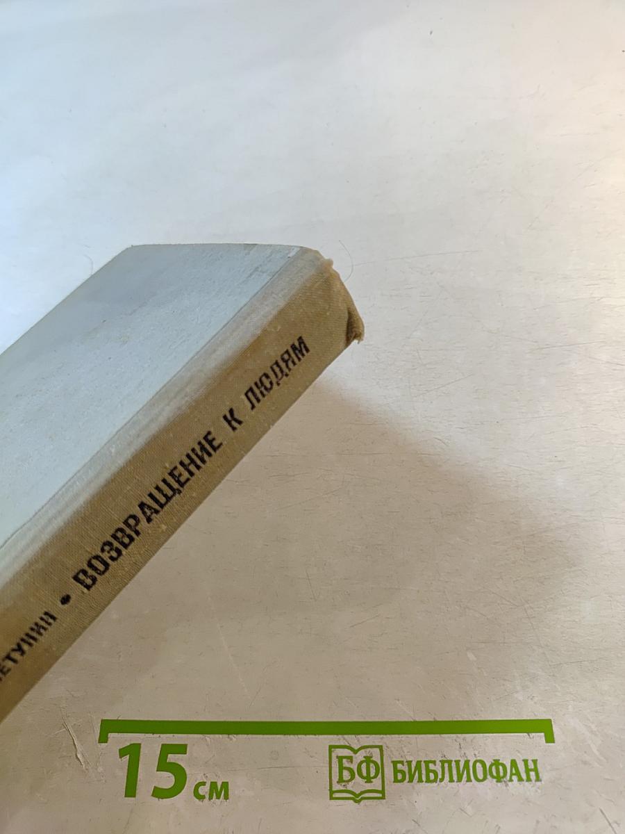 Возвращение к людям