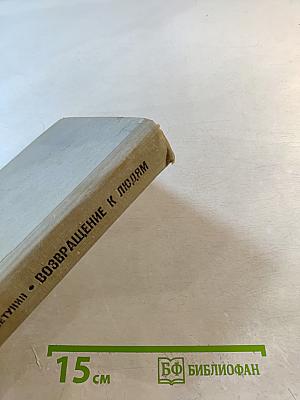 Возвращение к людям