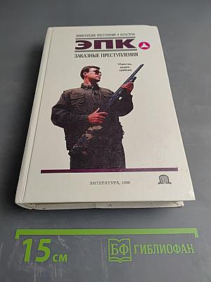 Энциклопедия преступлений и катастроф. ЭПК Заказные преступления. Убийства, кражи, грабежи