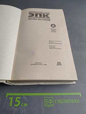 Энциклопедия преступлений и катастроф. ЭПК Заказные преступления. Убийства, кражи, грабежи