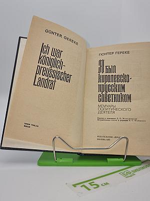 Я был королевско-прусским советником