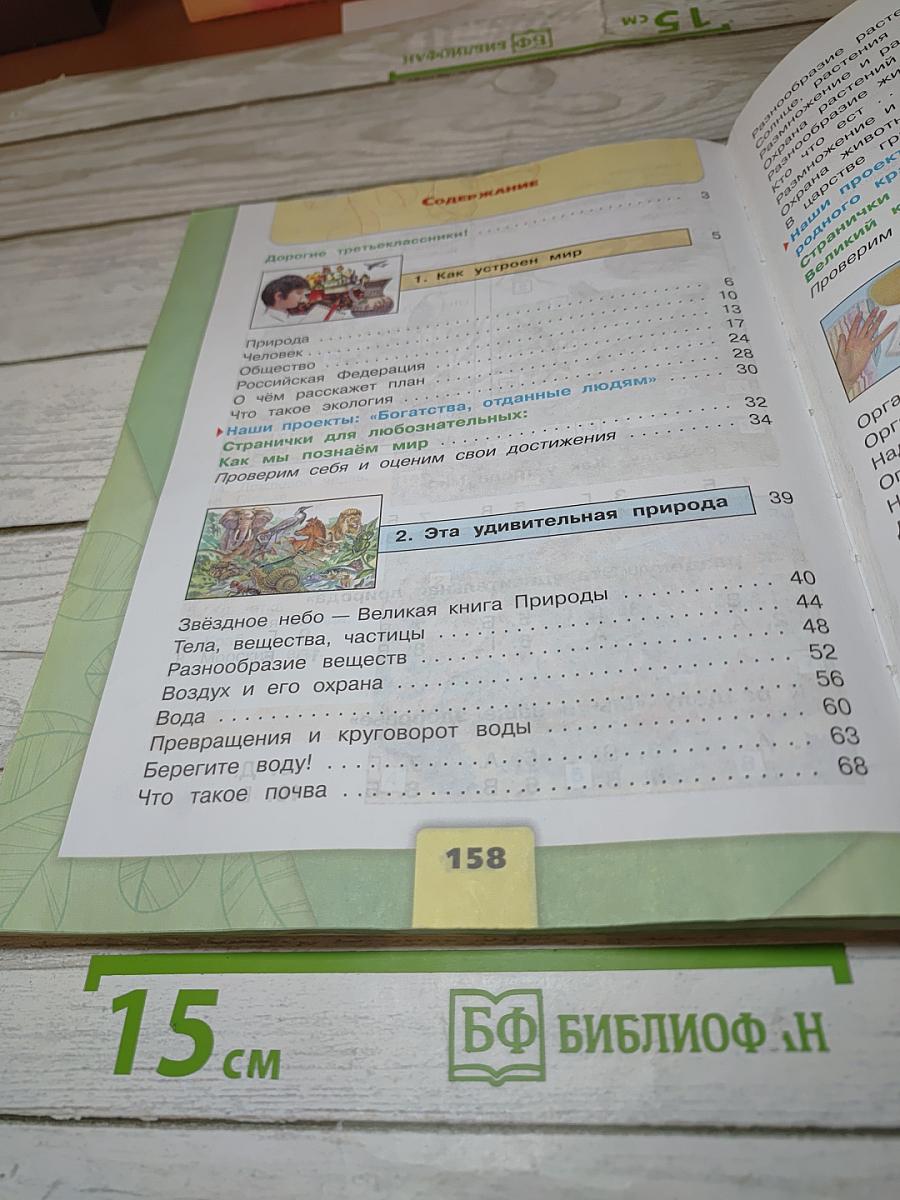 Окружающий мир 3 класс Часть 1