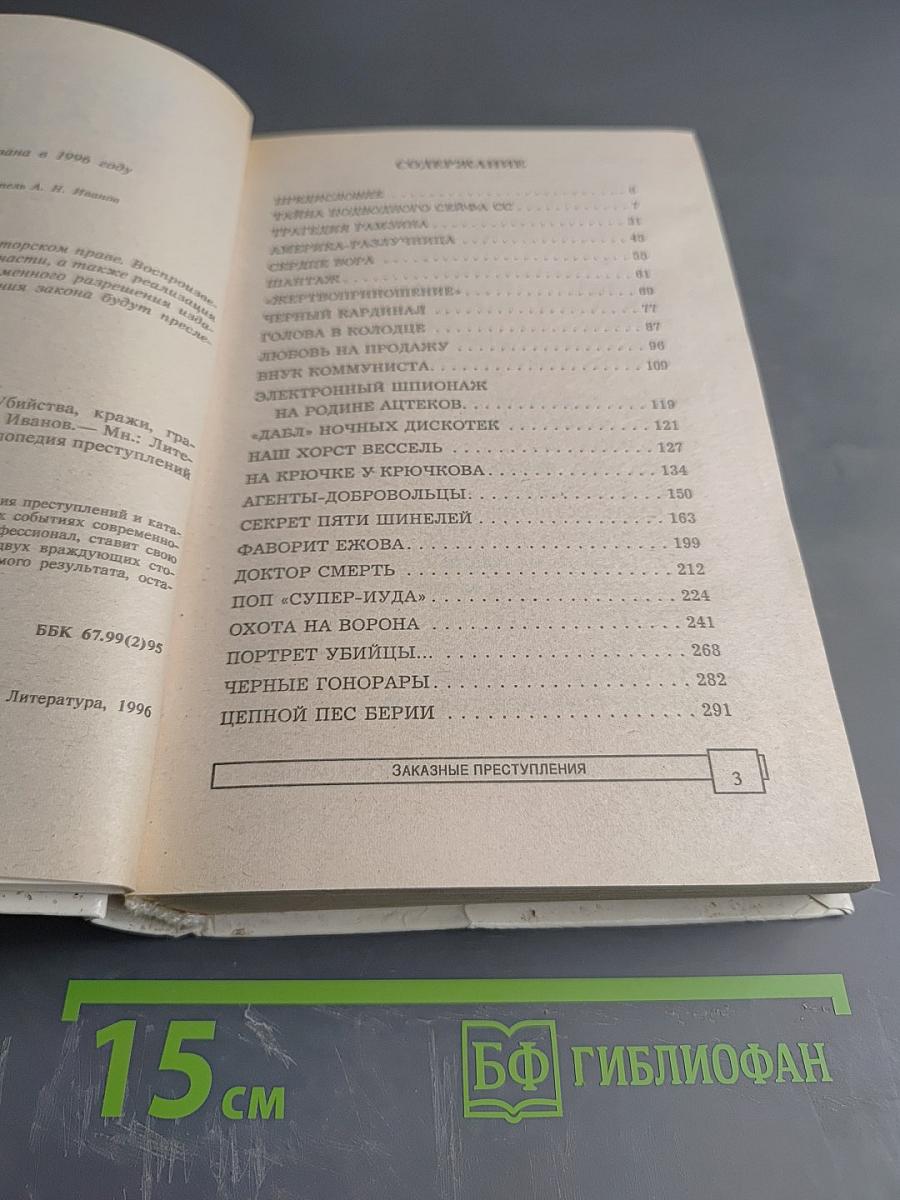 Энциклопедия преступлений и катастроф. ЭПК Заказные преступления. Убийства, кражи, грабежи