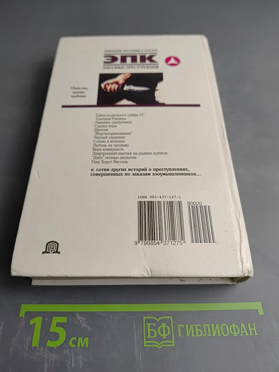 Энциклопедия преступлений и катастроф. ЭПК Заказные преступления. Убийства, кражи, грабежи