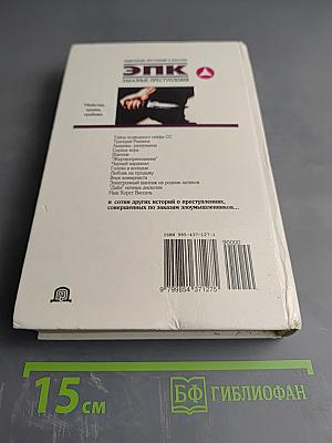 Энциклопедия преступлений и катастроф. ЭПК Заказные преступления. Убийства, кражи, грабежи