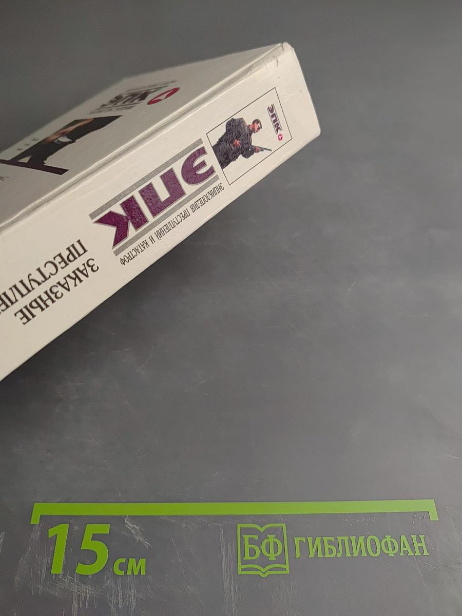 Энциклопедия преступлений и катастроф. ЭПК Заказные преступления. Убийства, кражи, грабежи