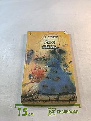 Мэри Поппинс