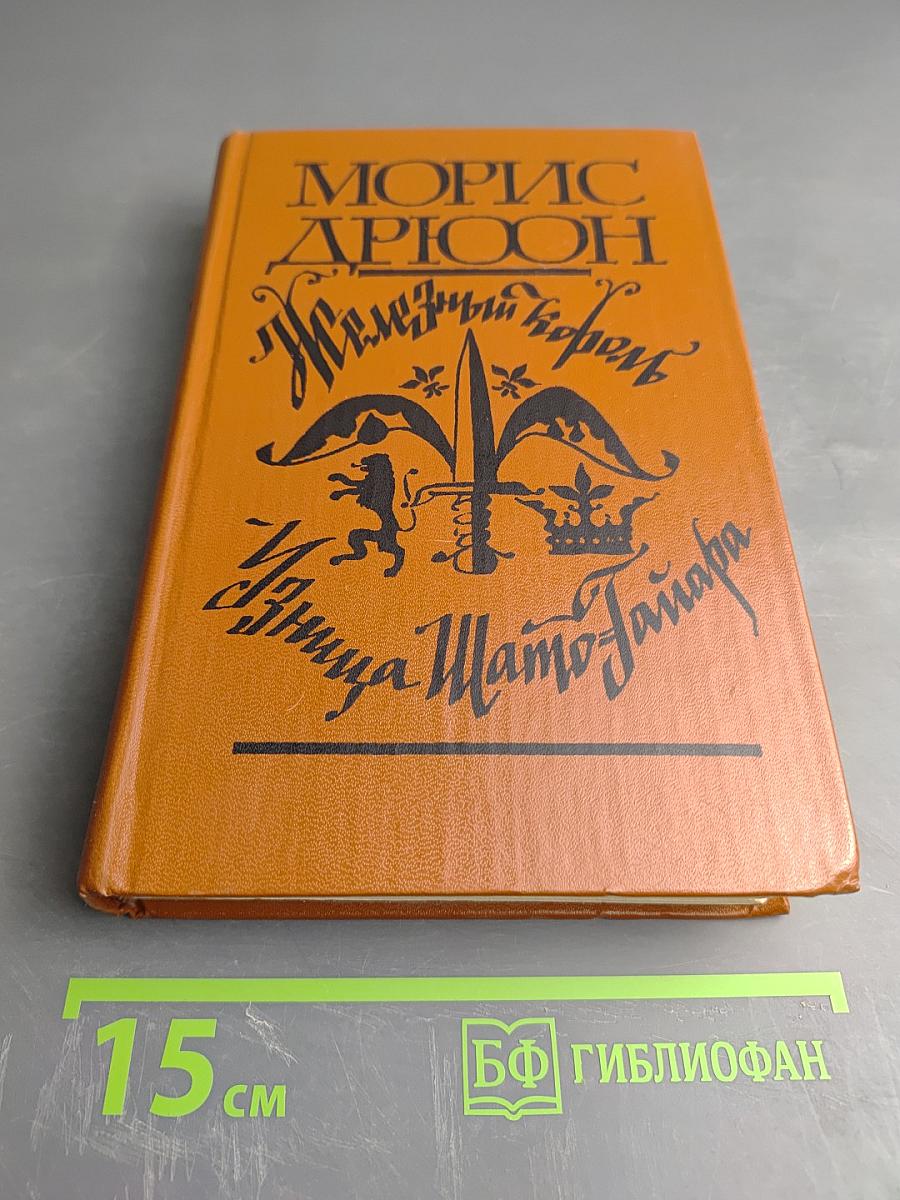 Железный король; Узница Шато-Гайара