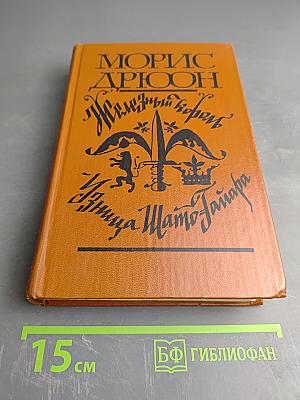 Железный король; Узница Шато-Гайара