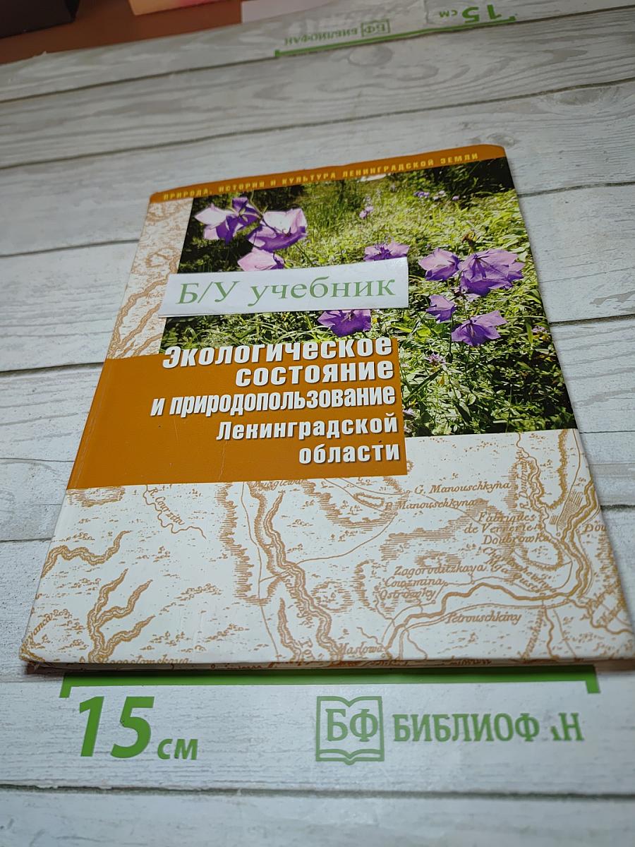 Экологическое состояние и природопользование Ленинградской области. Учебное пособие для 10-11 классов