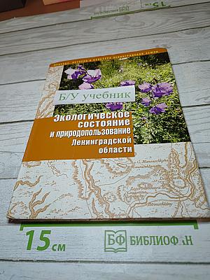Экологическое состояние и природопользование Ленинградской области. Учебное пособие для 10-11 классов