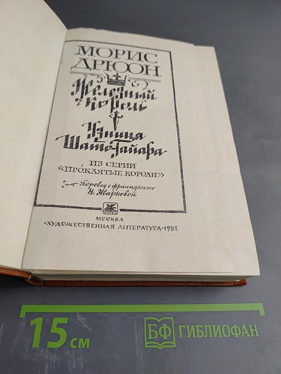 Железный король; Узница Шато-Гайара