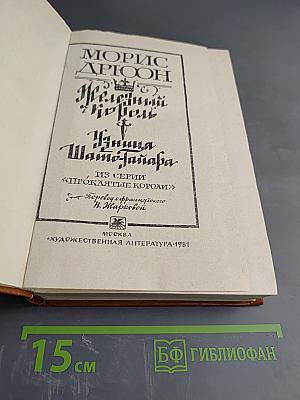Железный король; Узница Шато-Гайара