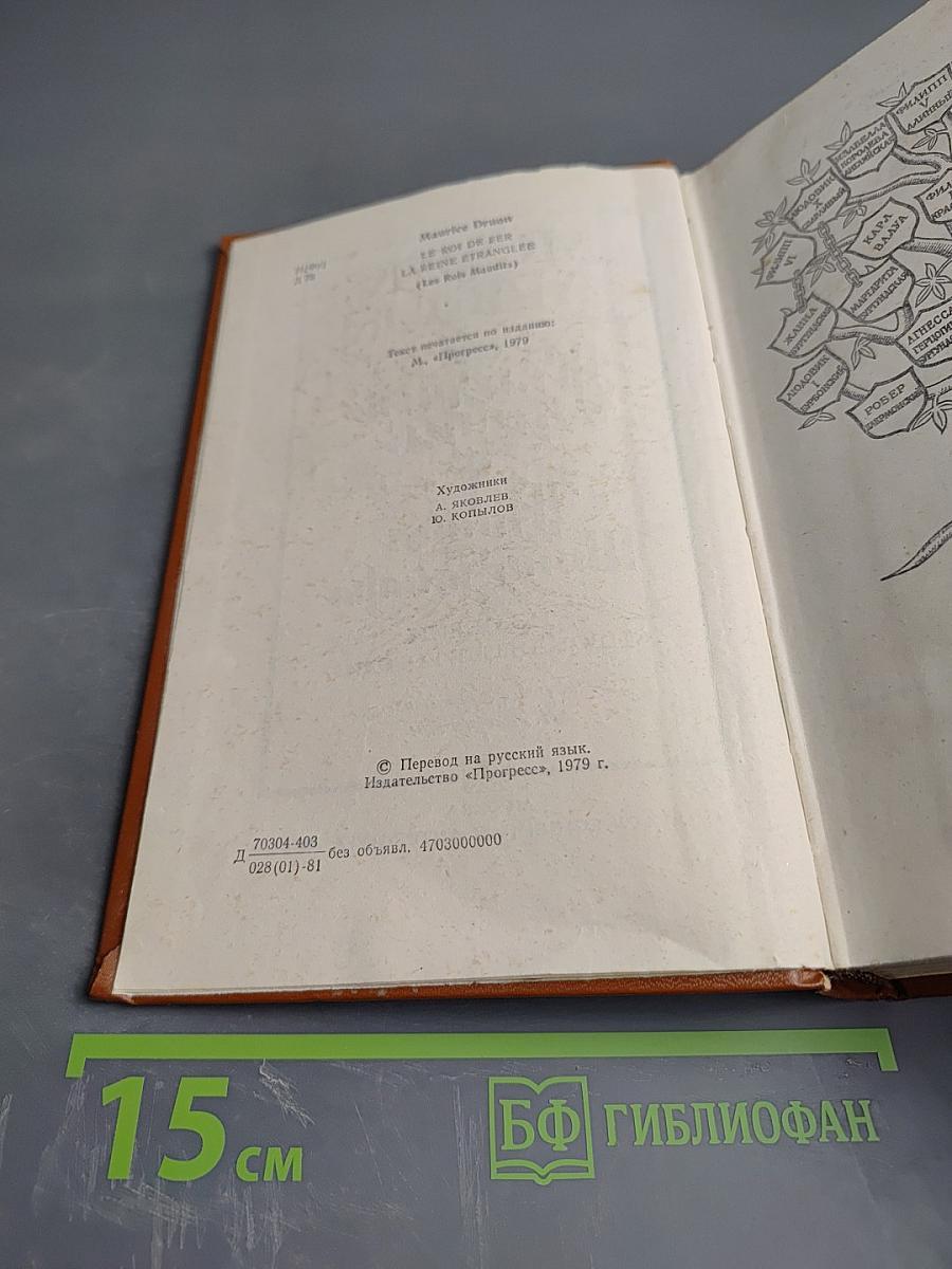 Железный король; Узница Шато-Гайара