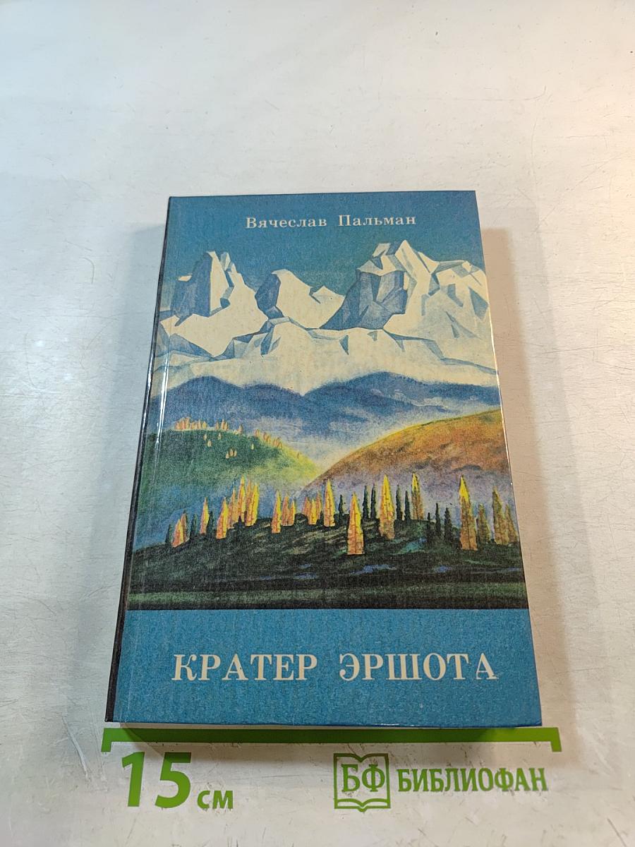 Кратер Эршота