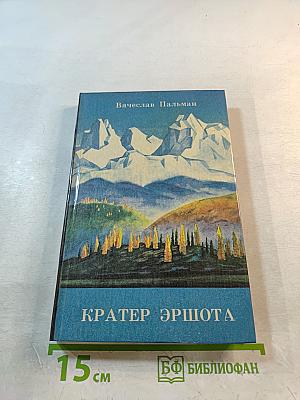 Кратер Эршота