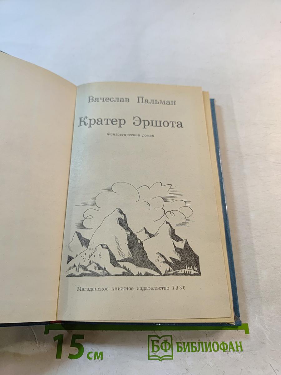 Кратер Эршота