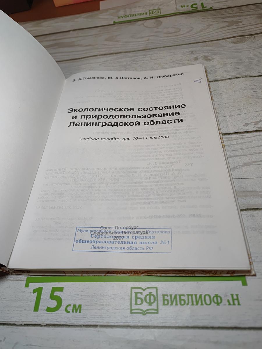 Экологическое состояние и природопользование Ленинградской области. Учебное пособие для 10-11 классов