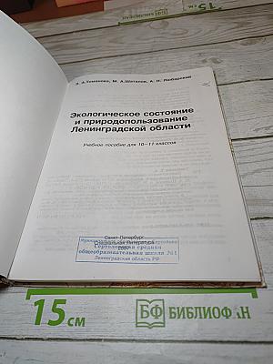 Экологическое состояние и природопользование Ленинградской области. Учебное пособие для 10-11 классов