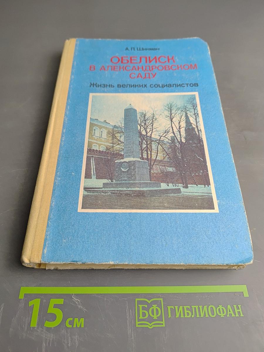 Обелиск в Александровском саду. Жизнь великих социалистов. Книга для учащихся старших классов