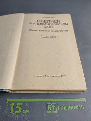 Обелиск в Александровском саду. Жизнь великих социалистов. Книга для учащихся старших классов