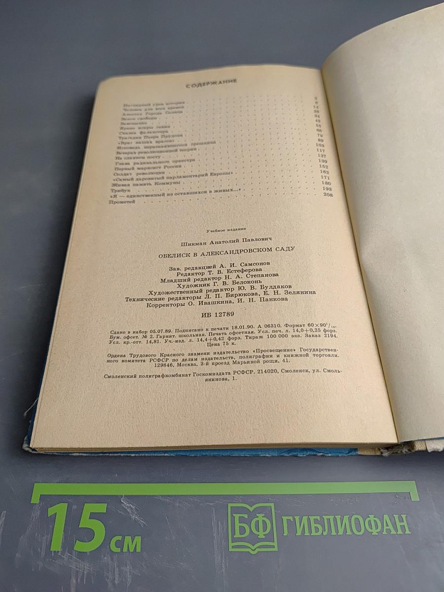 Обелиск в Александровском саду. Жизнь великих социалистов. Книга для учащихся старших классов