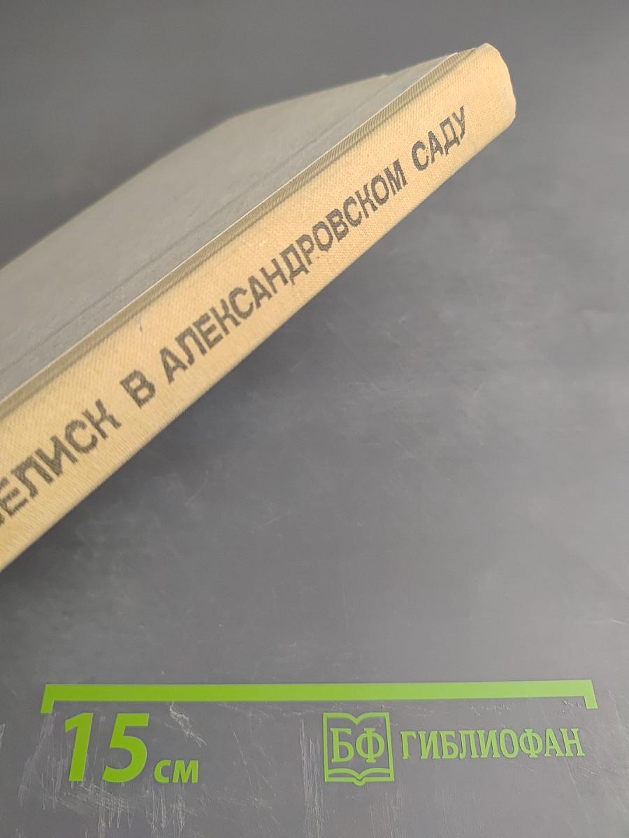 Обелиск в Александровском саду. Жизнь великих социалистов. Книга для учащихся старших классов
