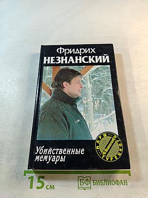 Убийственные мемуары