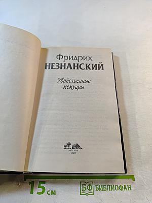 Убийственные мемуары