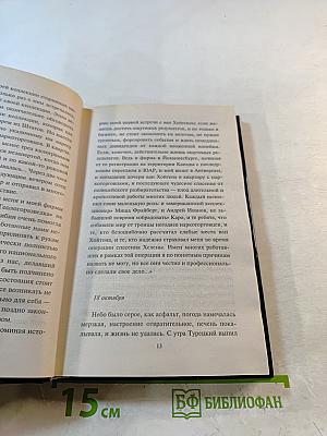 Убийственные мемуары