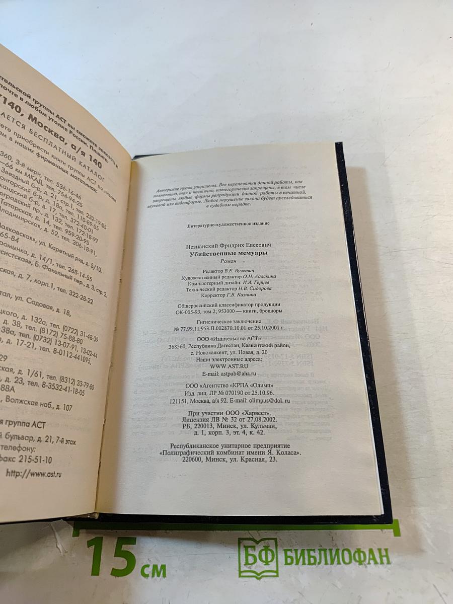 Убийственные мемуары