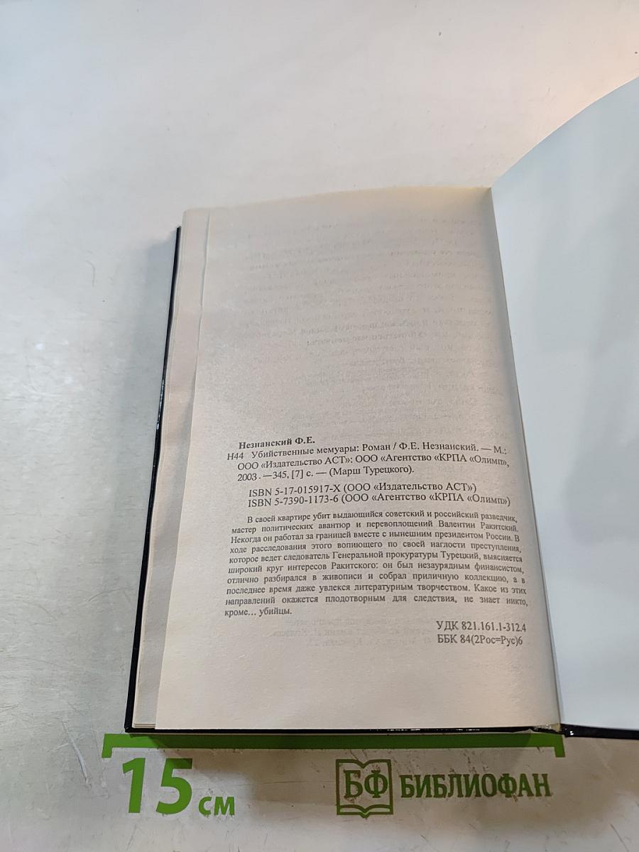 Убийственные мемуары