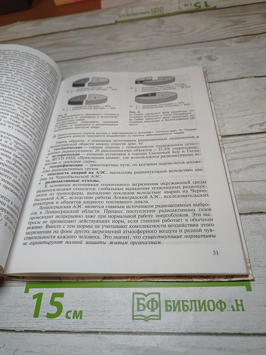 Экологическое состояние и природопользование Ленинградской области. Учебное пособие для 10-11 классов