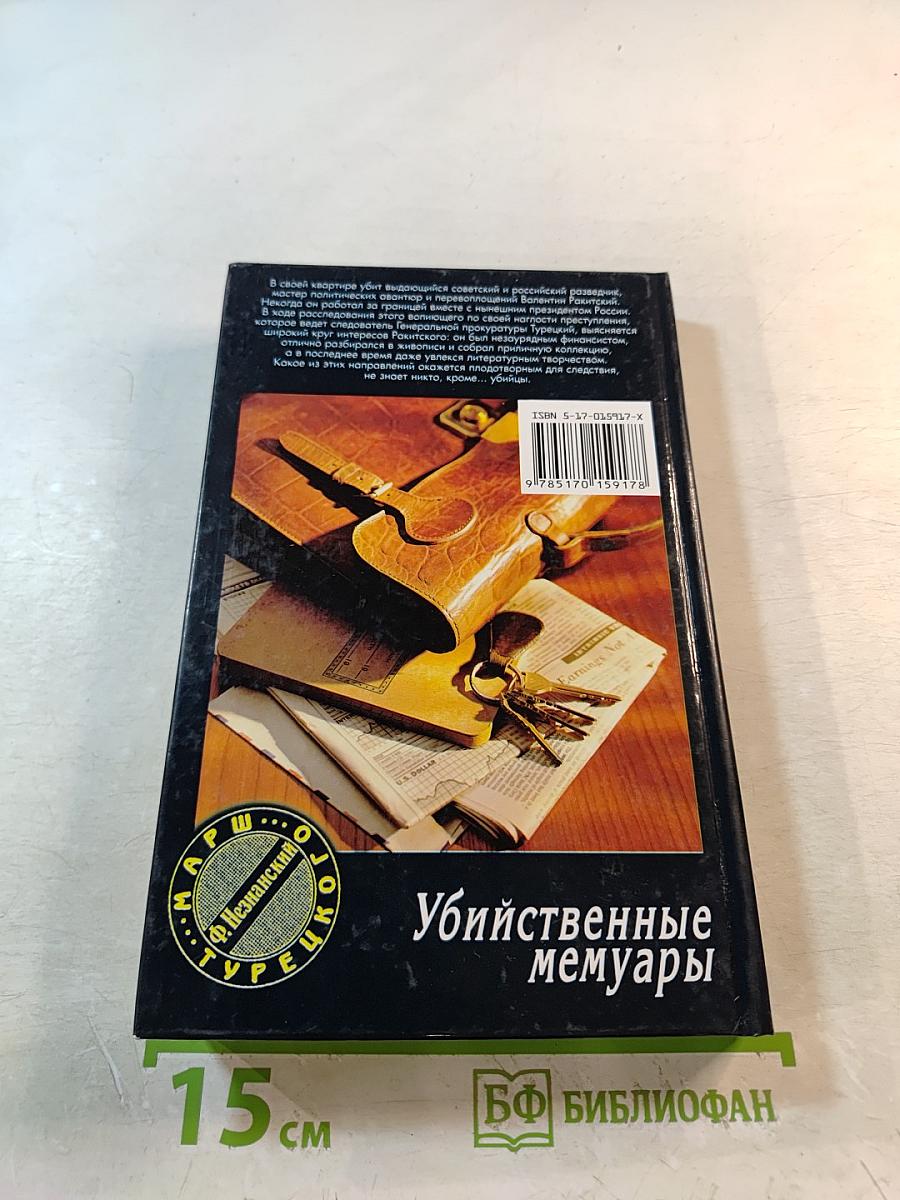 Убийственные мемуары