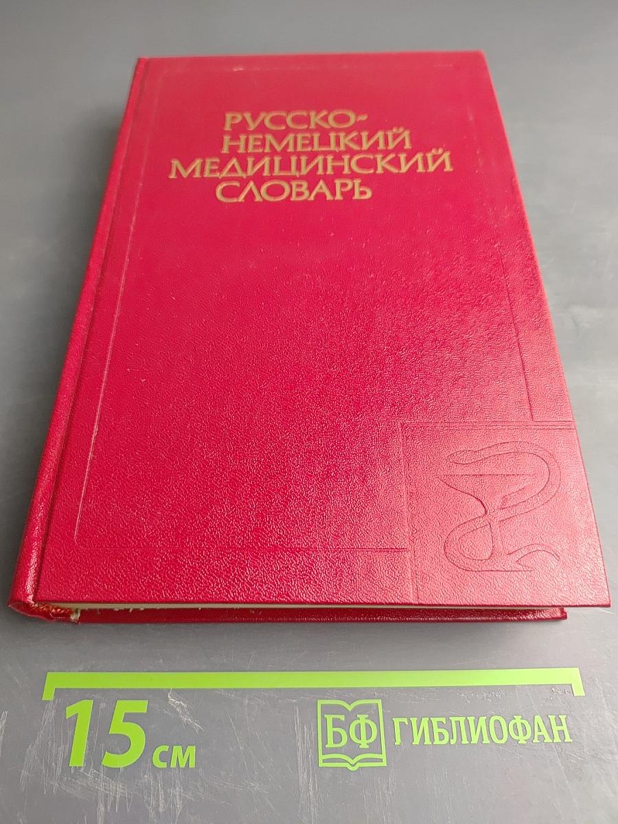 Русско-немецкий медицинский словарь