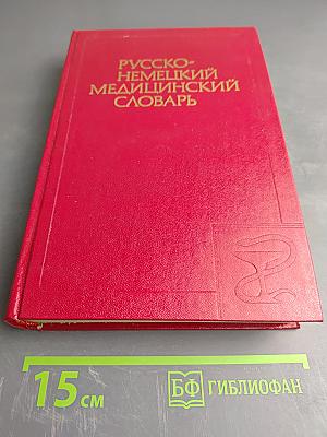Русско-немецкий медицинский словарь