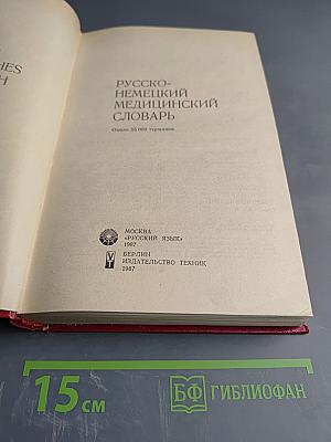 Русско-немецкий медицинский словарь