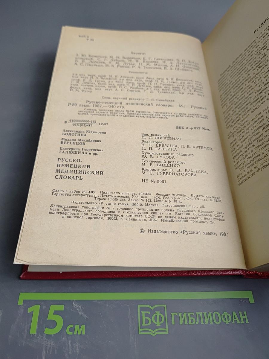 Русско-немецкий медицинский словарь